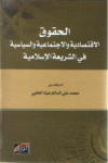 الحقوق الإقتصادية والإجتماعية والسياسية في الشريعة الإسلامية