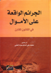 الجرائم الواقعة على الأموال في القانون المقارن