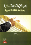 إدارة الأزمات الإقتصادية وطرق حل المشاكل الإدارية