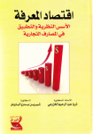إقتصاد المعرفة