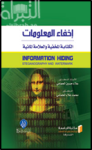 إخفاء المعلومات