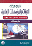 إدارة وهيكلة الهيئات والمؤسسات الإعلامية في الوطن العربي وآليات العمل فيها