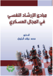 مبادئ الإرشاد النفسي في المجال العسكري