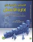 الأساليب الكمية في إدارة الأعمال