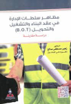 مظاهر سلطات الإدارة في عقد البناء والتشغيل والتحويل (B.O.T)