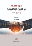 إدارة العلاقة مع الزبون الالكترونية وتحقيق ولائه