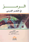 الرمز في الشعر العربي