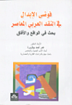 فوضى الإبدال في النقد العربي المعاصر