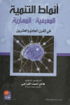 أنماط التنمية المعرفية المهارية في القرن الحادي والعشرين