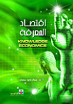 إقتصاد المعرفة
