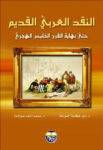 النقد العربي القديم حتى نهاية القرن الخامس الهجري