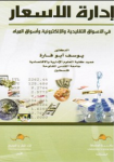 إدارة الأسعار في الأسواق التقليدية والإلكترونية وأسواق المياه