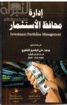 إدارة محافظ الاستثمار