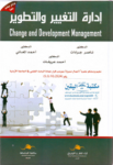 إدارة التغيير والتطوير