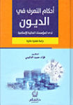 أحكام التصرف في الديون لدى المؤسسات المالية الإسلامية