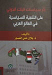 أثر سياسات البنك الدولي على التنمية السياسية في العالم العربي
