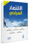الإقتصاد السياحي