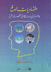 إقتصاديات الموقع والإستراتيجيات العالمية للتحضر والتنمية