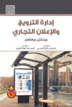إدارة الترويج والإعلان التجاري