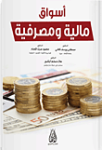 أسواق مالية ومصرفية