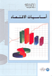 أساسيات الإقتصاد