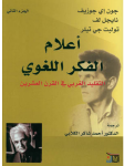 أعلام الفكر اللغوي ج.2