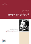 البحث عن فردينان دوسوسير