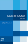 اللسانيات الوظيفية