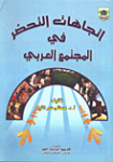إتجاهات التحضر في المجتمع العربي