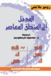 المدخل إلى المنطق المعاصر