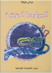 البيولوجيا الجزيئية vignette
