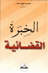 الخبرة القضائية