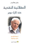 العقلانية النقدية عند كارل بوبر
