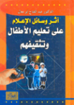 أثر وسائل الإعلام على تعليم الأطفال وتثقيفهم
