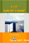 إدارة الجودة الشاملة