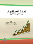 إدارة الإستثمار بين النظرية والتطبيق