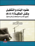 عقود البناء والتشغيل ونقل الملكية بوت