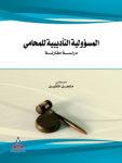 المسؤولية التأديبية للمحامي