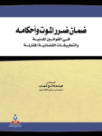 ضمان ضرر الموت وأحكامه في القوانين المدنية والتطبيقات القضائية المقارنة