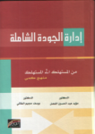 إدارة الجودة الشاملة من المستهلك إلى المستهلك